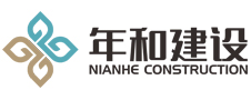 安徽年和建设工程有限公司【企业官网】